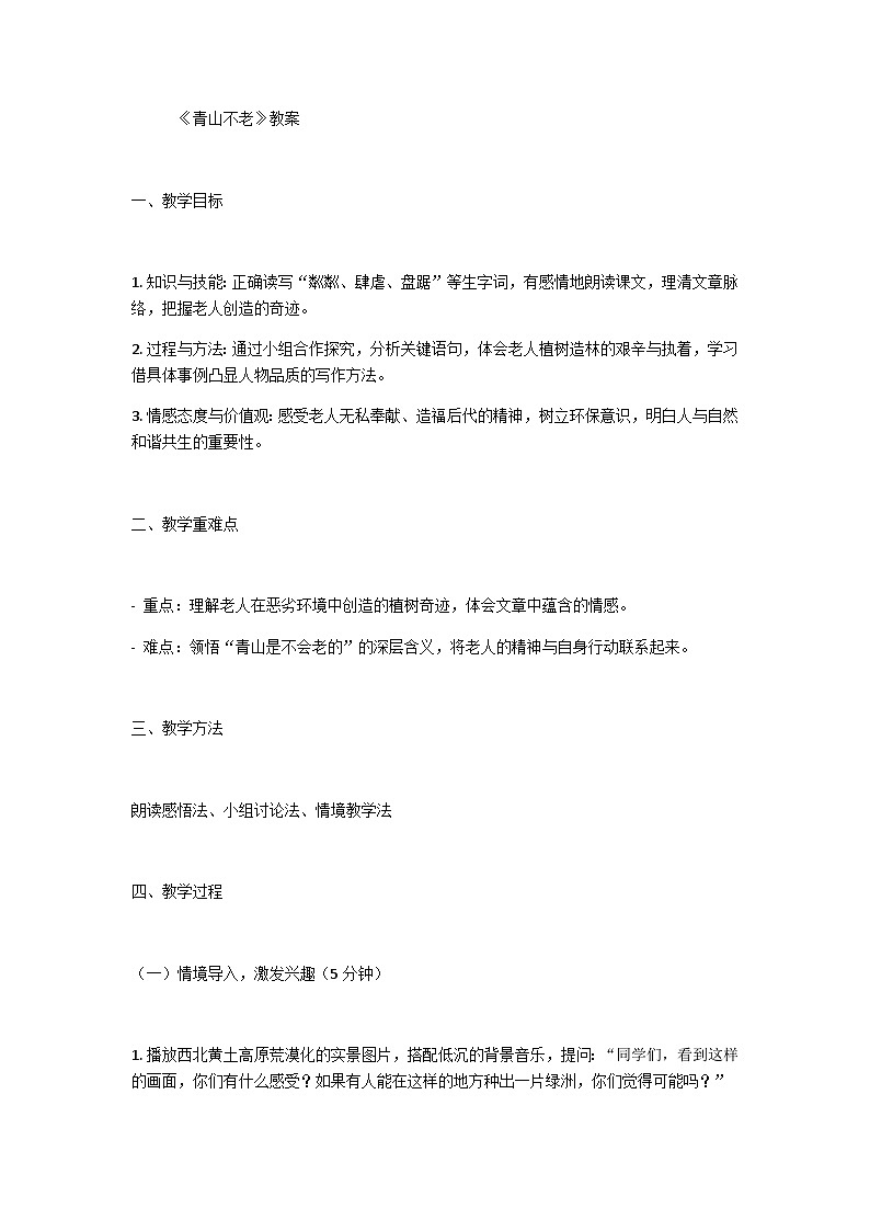 人教部编版语文六年级上册《青山不老》教案第1页