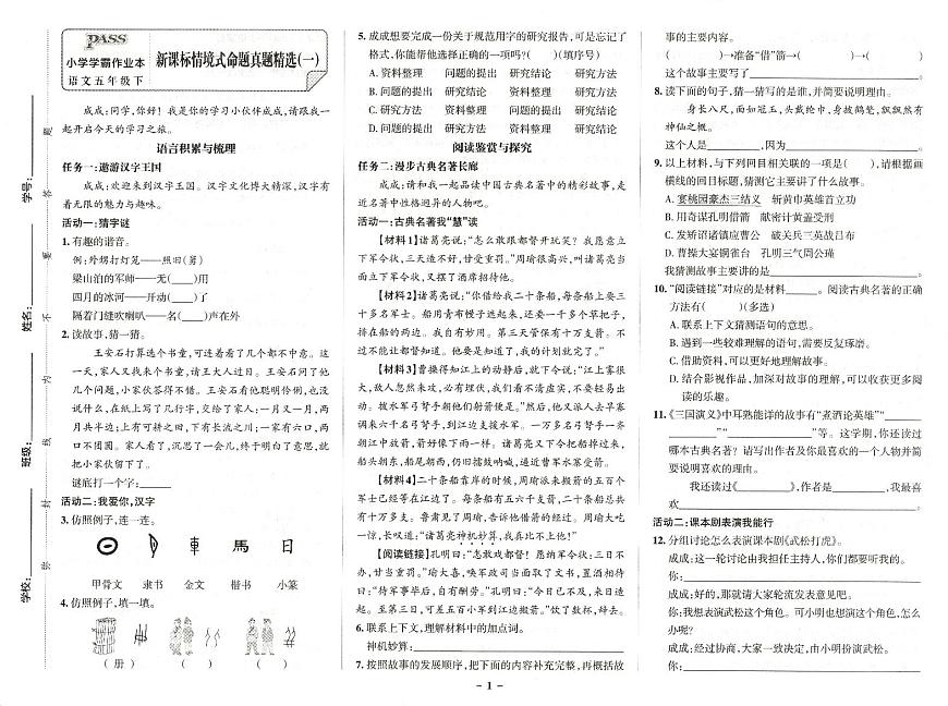 25春小学语文五年级《新课标情境式命题真题精选》5套练习卷含答案第1页