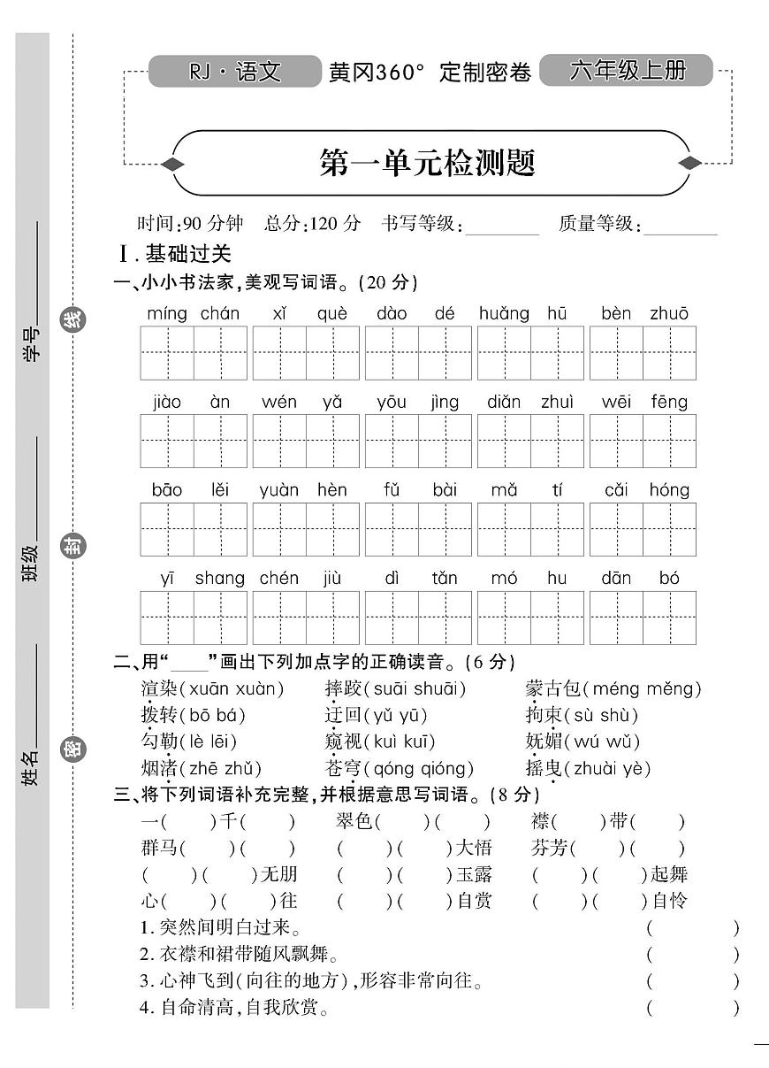 黄冈360°定制密卷六年级上册语文部编版练习卷含答案第1页