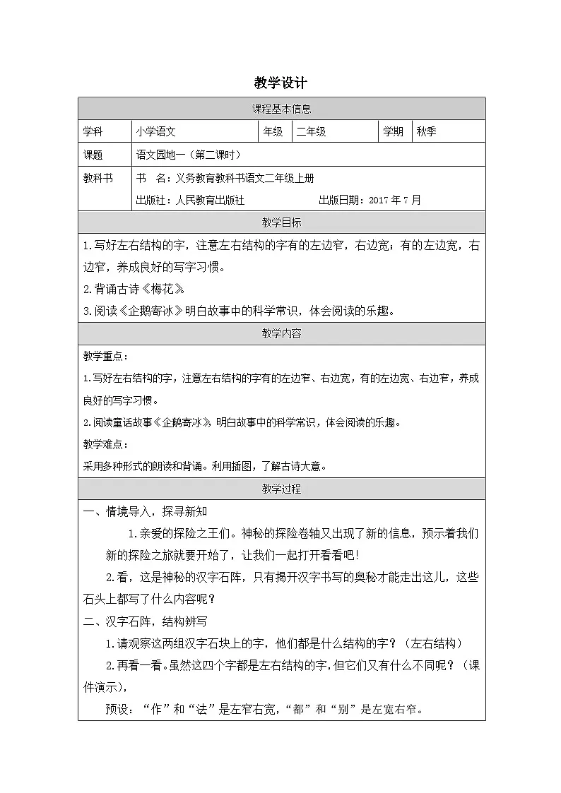 统编版语文二年级上册表格式教案语文园地一-教学设计第1页