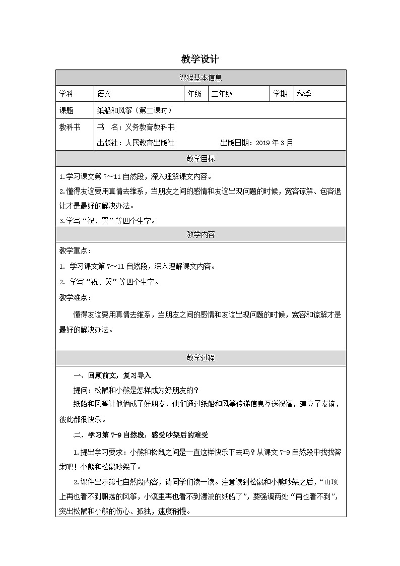 统编版语文二年级上册表格式教案23纸船和风筝（第二课时）教案第1页