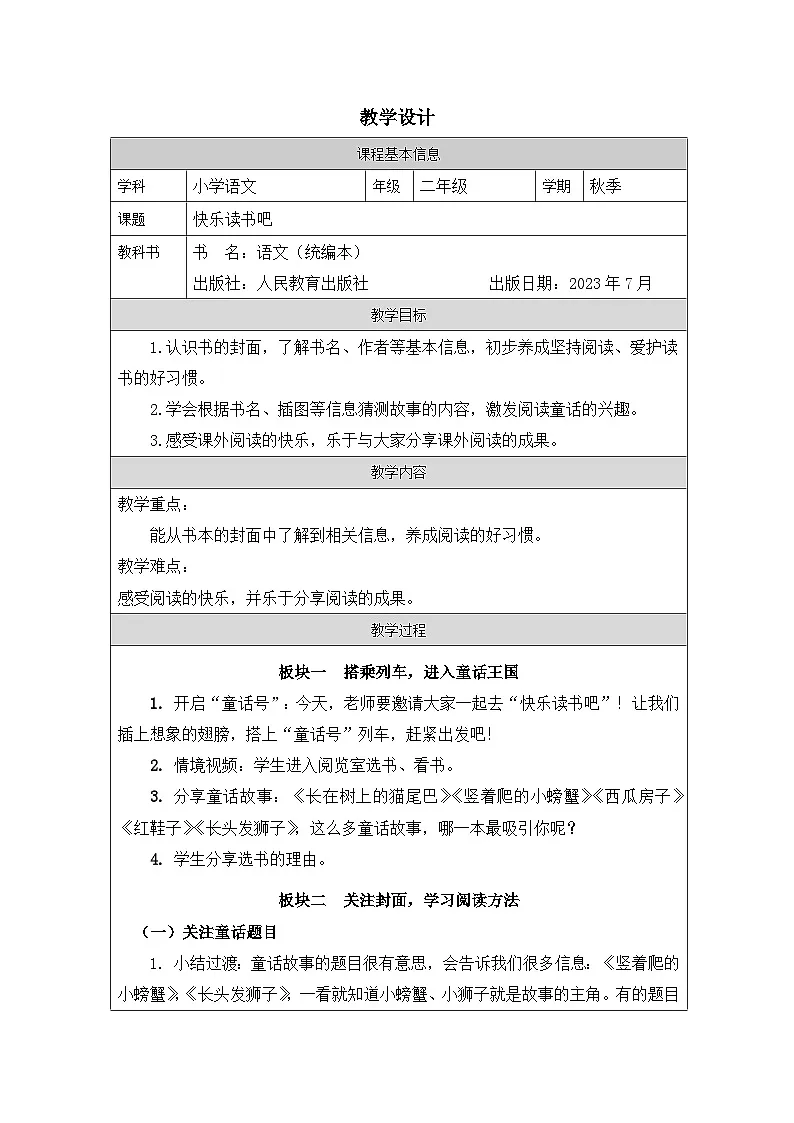 统编版语文二年级上册表格式教案快乐读书吧：读读童话故事-教学设计第1页