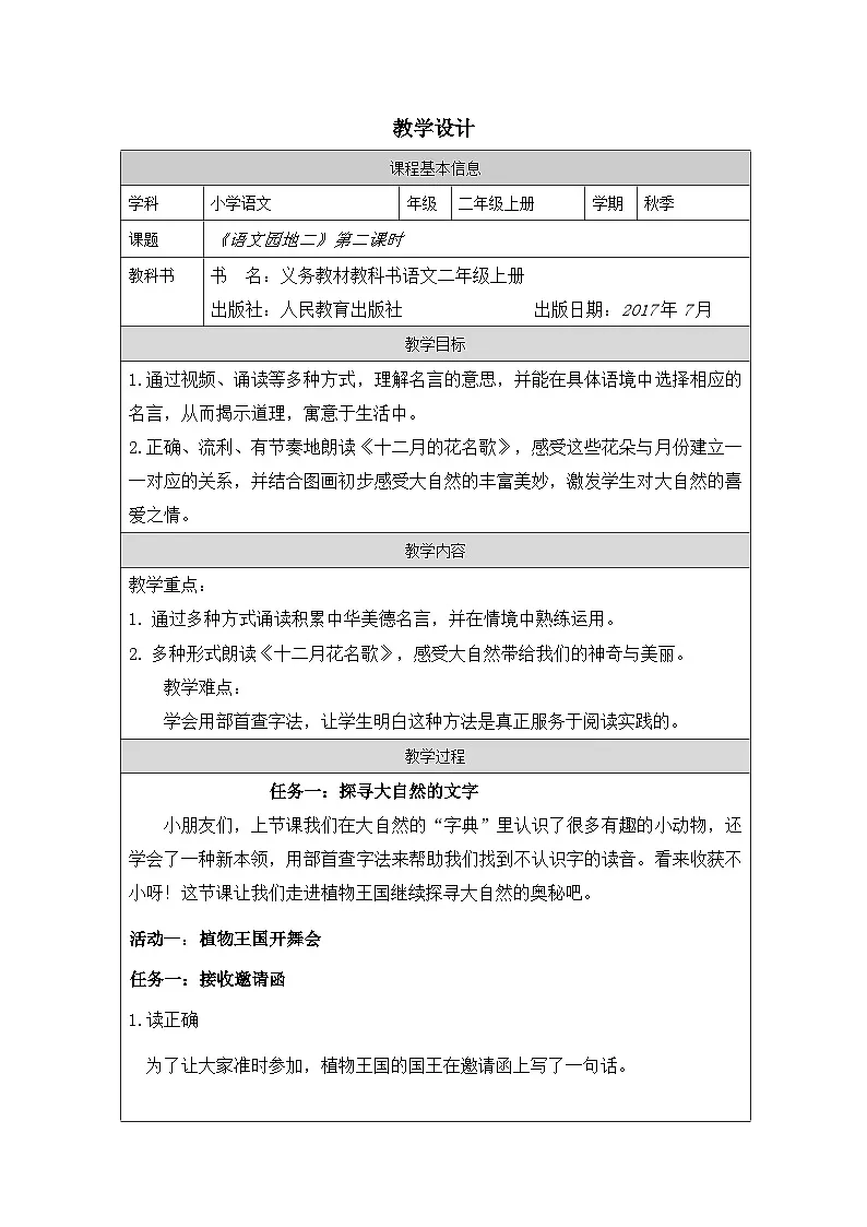 统编版语文二年级上册表格式教案语文园地二-教学设计第1页