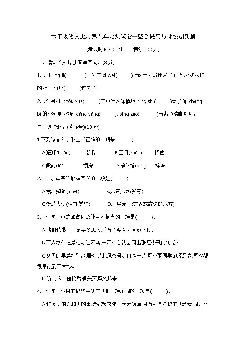 六年级语文上册第八单元测试卷—整合提高与梯级创新篇  含答案 部编版已发第1页