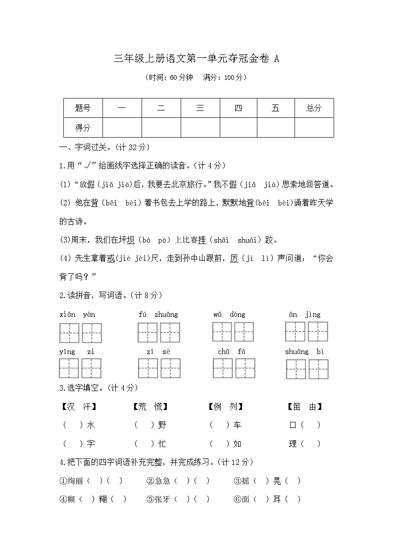 三年级上册语文第一单元夺冠金卷A（部编版  含答案）第1页