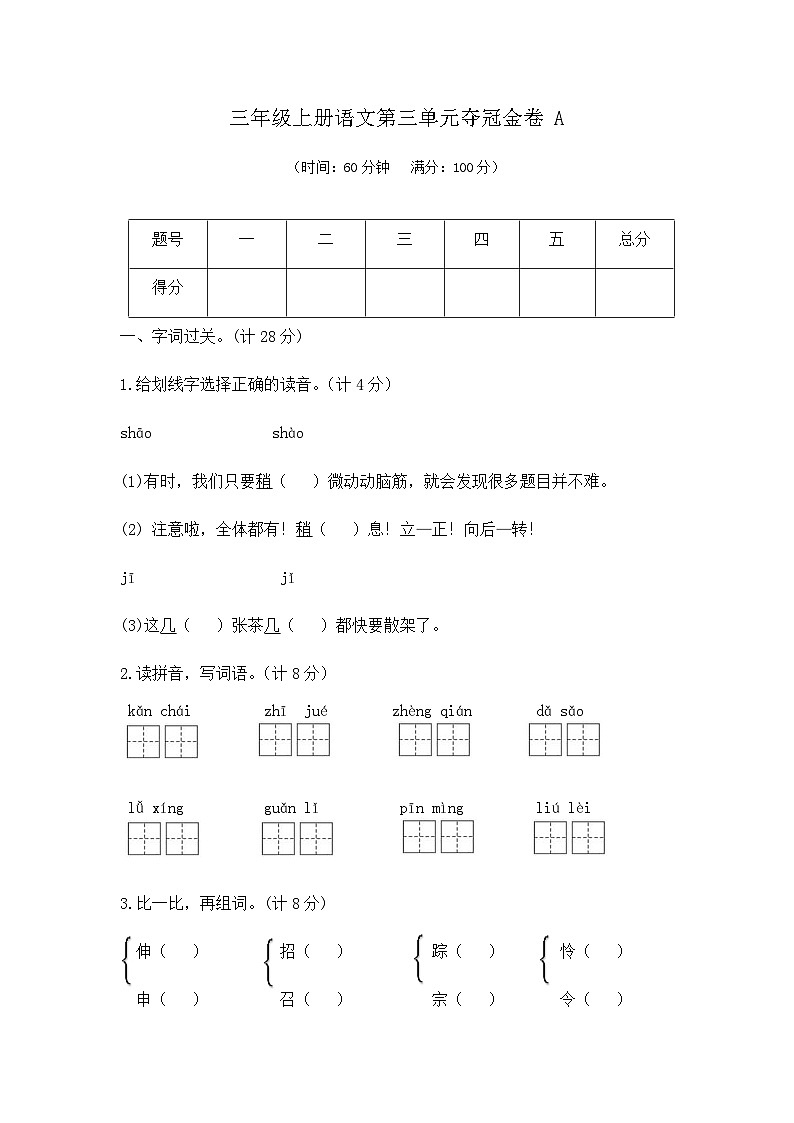 三年级上册语文第三单元夺冠金卷A（部编版  含答案）第1页