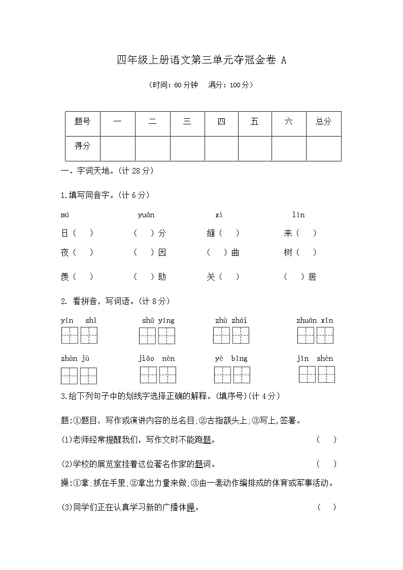 四年级上册语文第三单元夺冠金卷A（部编版  含答案）第1页