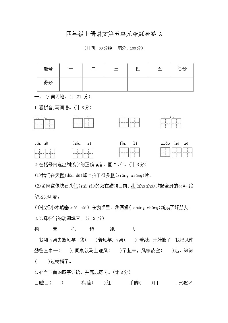 四年级上册语文第五单元夺冠金卷A（部编版  含答案）第1页