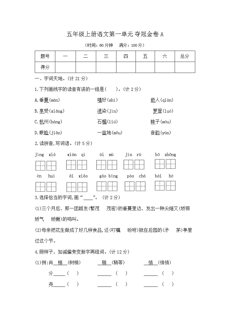 五年级上册语文第一单元夺冠金卷A（部编版  含答案）第1页