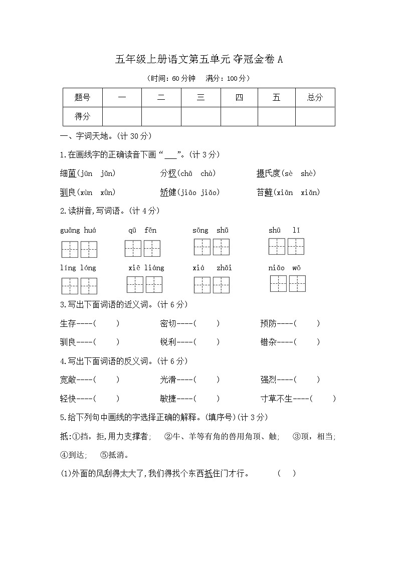 五年级上册语文第五单元夺冠金卷A（部编版  含答案）第1页