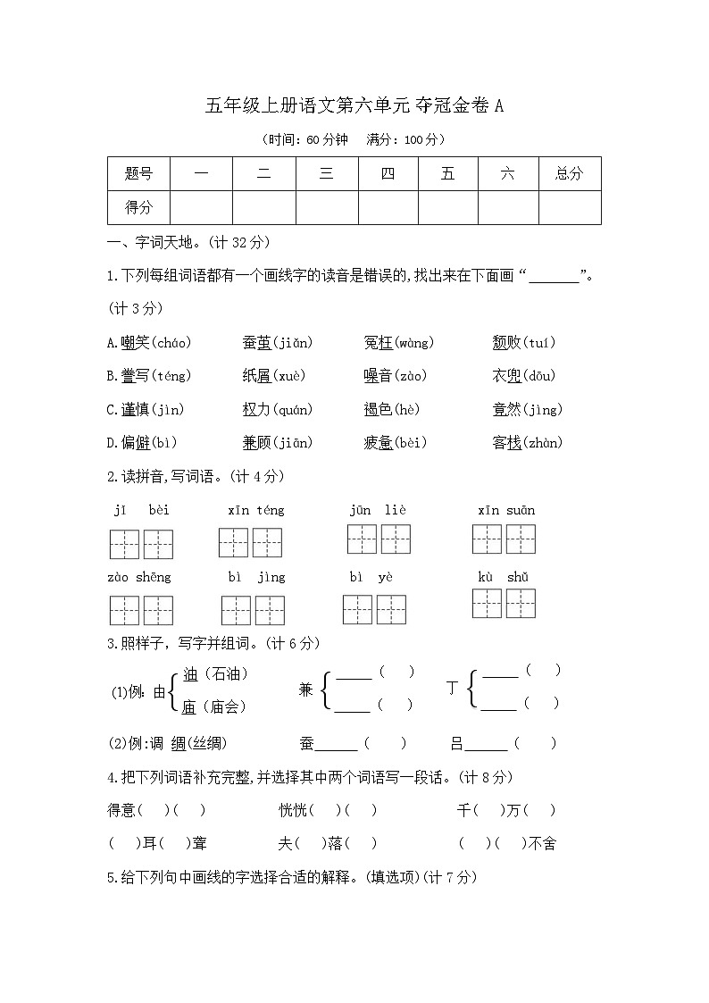 五年级上册语文第六单元夺冠金卷A（部编版  含答案）第1页