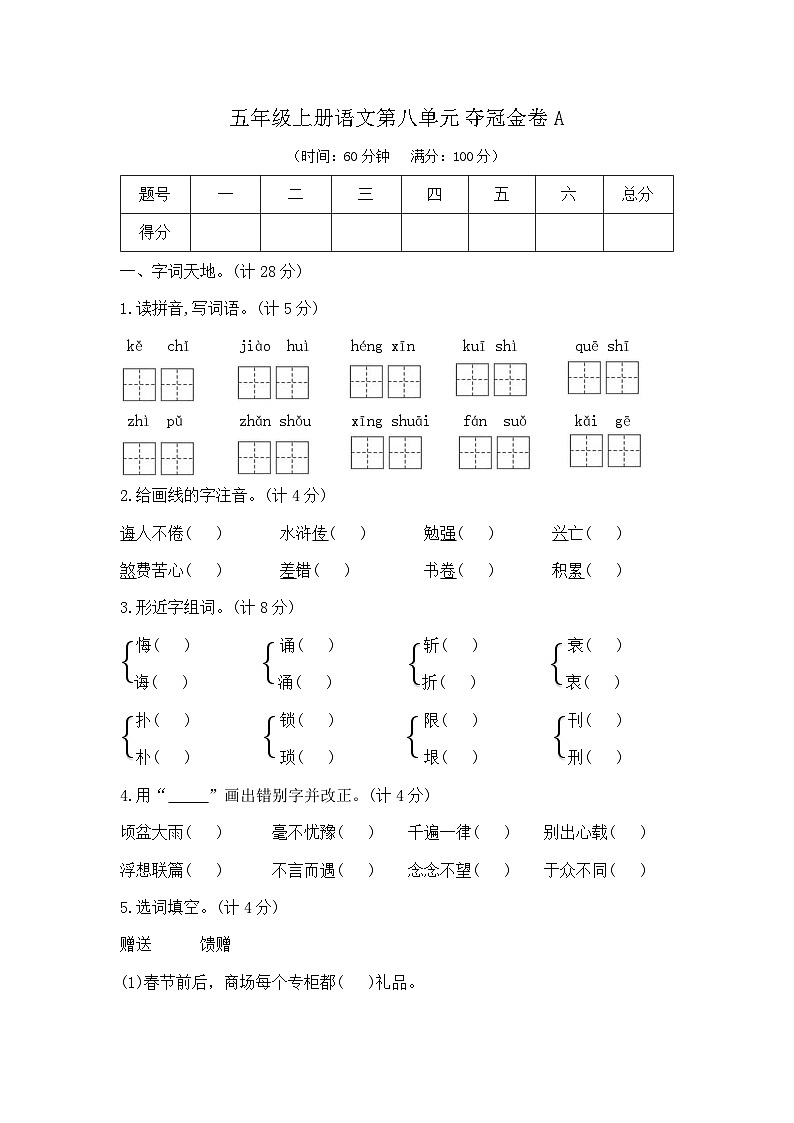 五年级上册语文第八单元夺冠金卷A（部编版  含答案）第1页