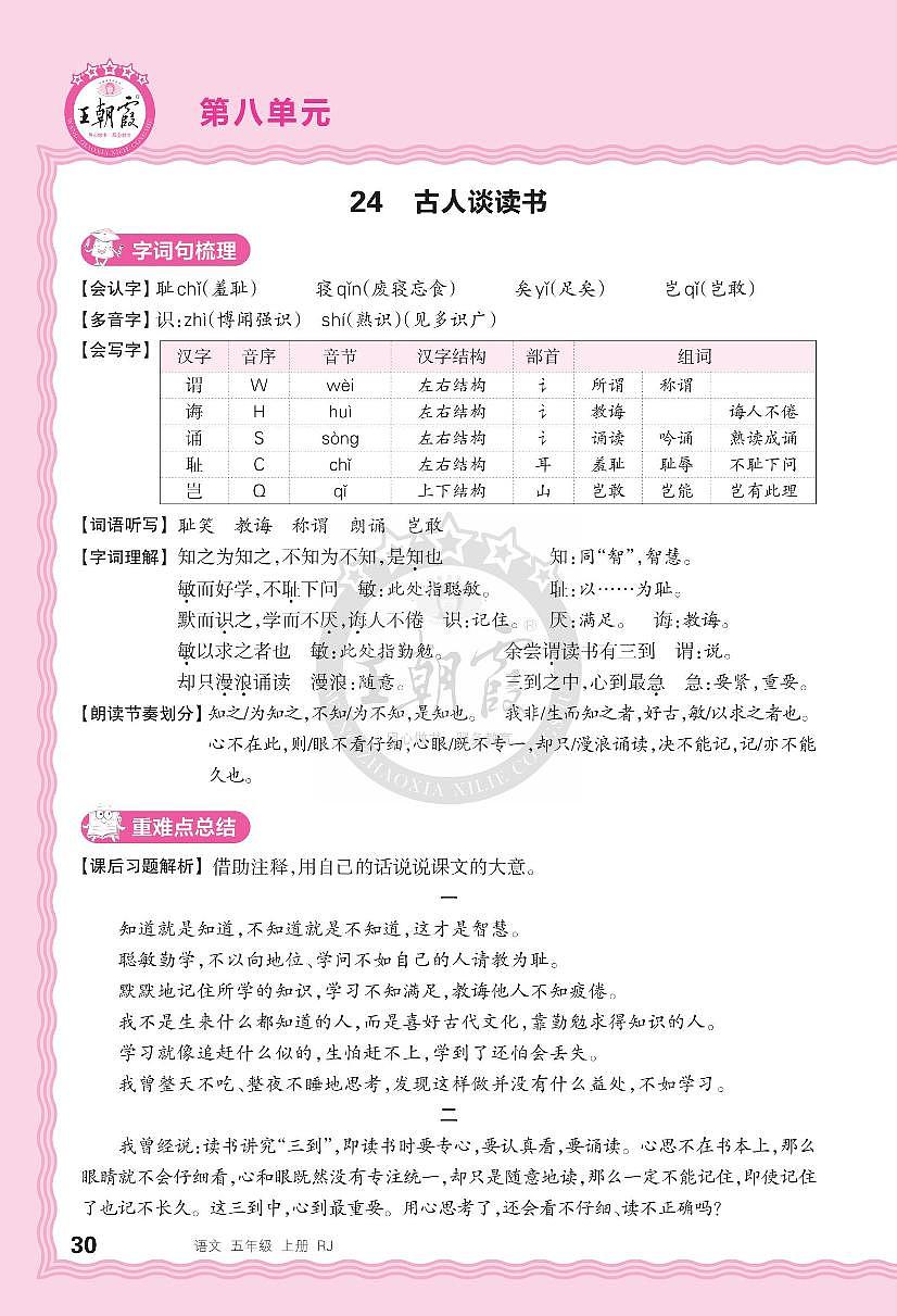 5年级 语文 上册 第八单元助学手册-1人教版练习册含答案第1页