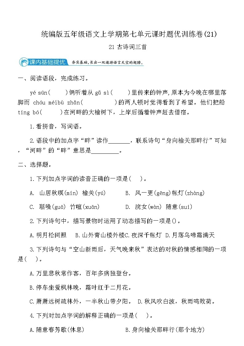 统编版五年级语文上学期第七单元课时题优训练卷(21)（含答案）第1页
