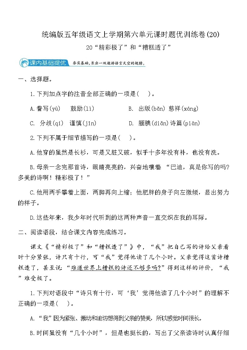 统编版五年级语文上学期第六单元课时题优训练卷(20)（含答案）第1页