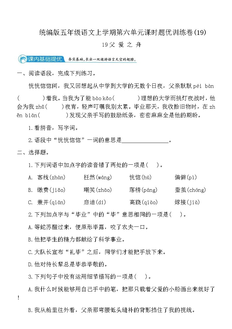 统编版五年级语文上学期第六单元课时题优训练卷(19)（含答案）第1页