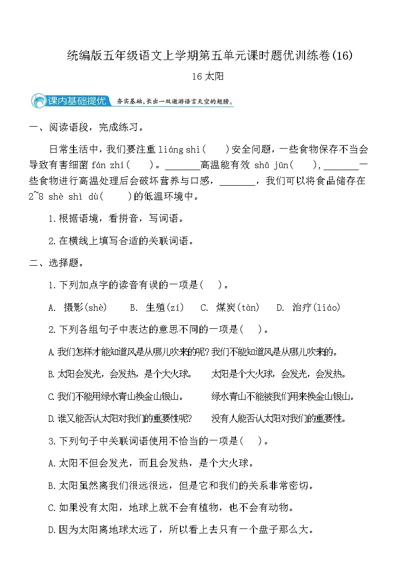 统编版五年级语文上学期第五单元课时题优训练卷(16)（含答案）第1页