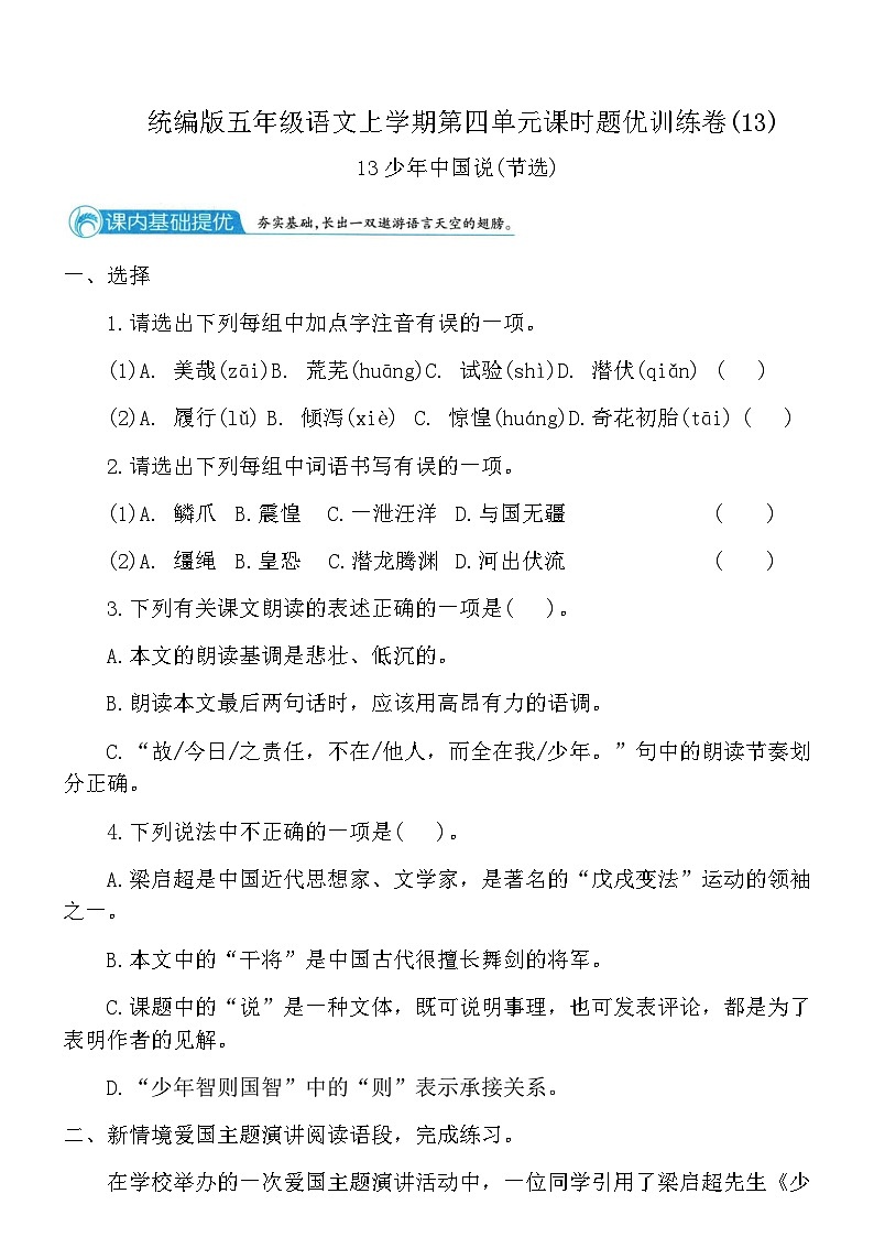 统编版五年级语文上学期第四单元课时题优训练卷(13)（含答案）第1页