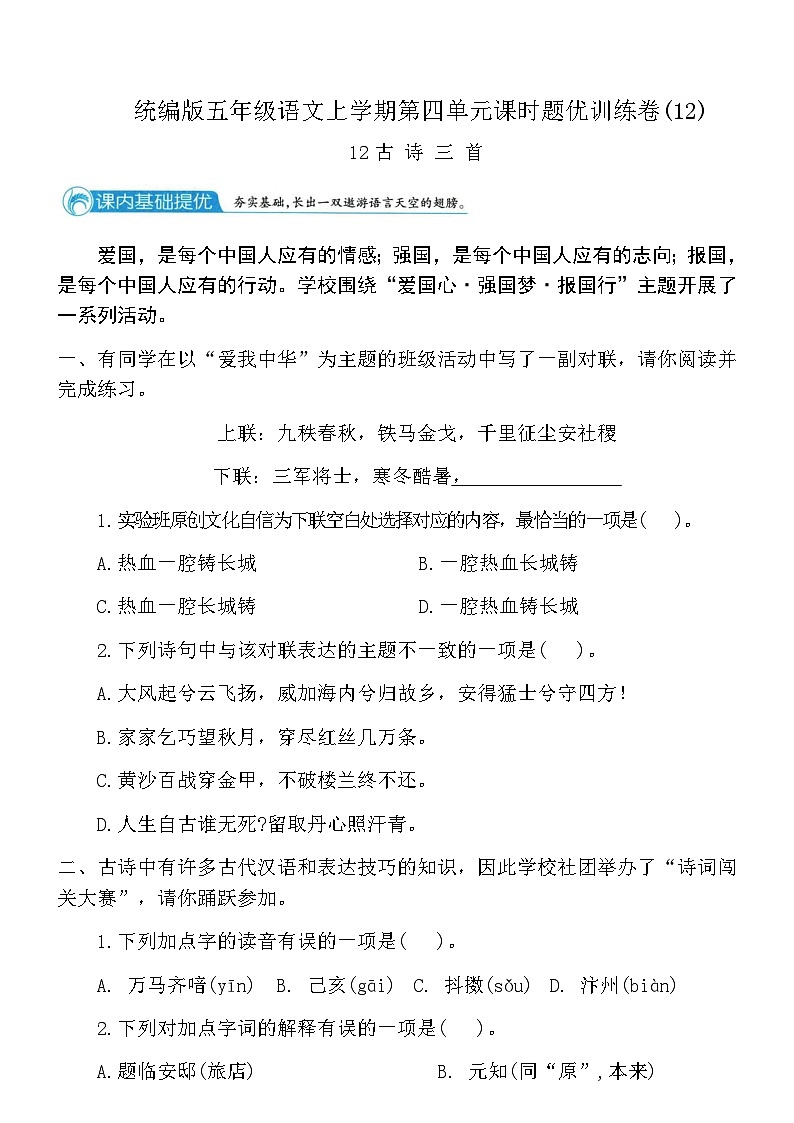 统编版五年级语文上学期第四单元课时题优训练卷(12)（含答案）第1页