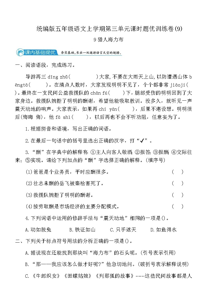 统编版五年级语文上学期第三单元课时题优训练卷(9)（含答案）第1页
