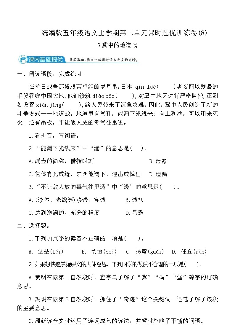统编版五年级语文上学期第二单元课时题优训练卷(8)（含答案）第1页