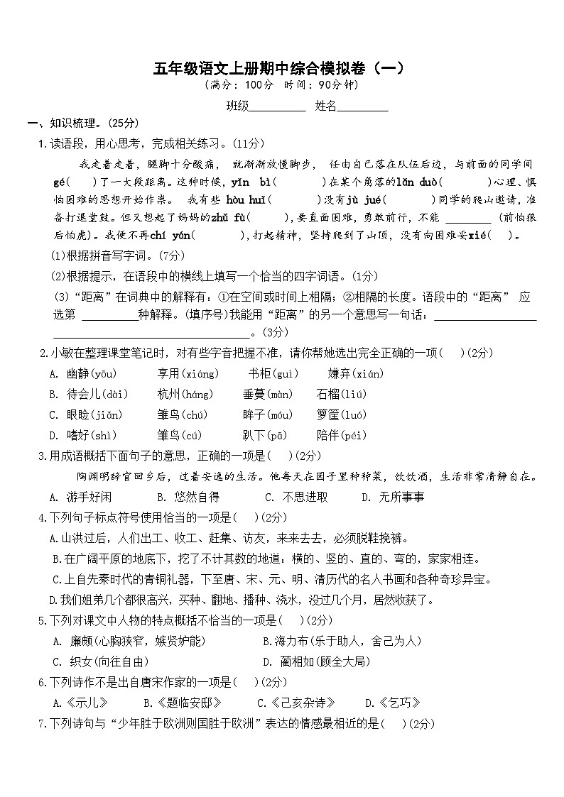 五年级语文上册 期中综合模拟测试卷一(试题+答案)2025-2026学年（统编版）第1页