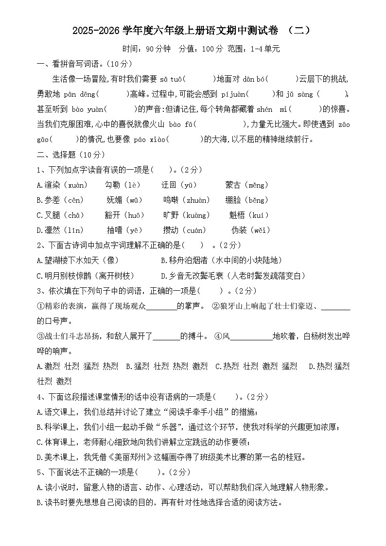 六年级语文上册 期中测试卷 二（原卷+答案）2025-2026学年六年级语文上册（统编版）第1页