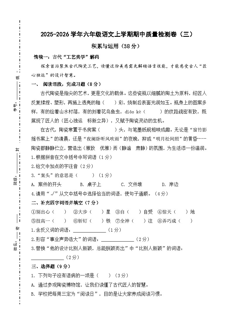 六年级语文上册 期中测试卷 三（原卷+答案）2025-2026学年六年级语文上册（统编版）第1页