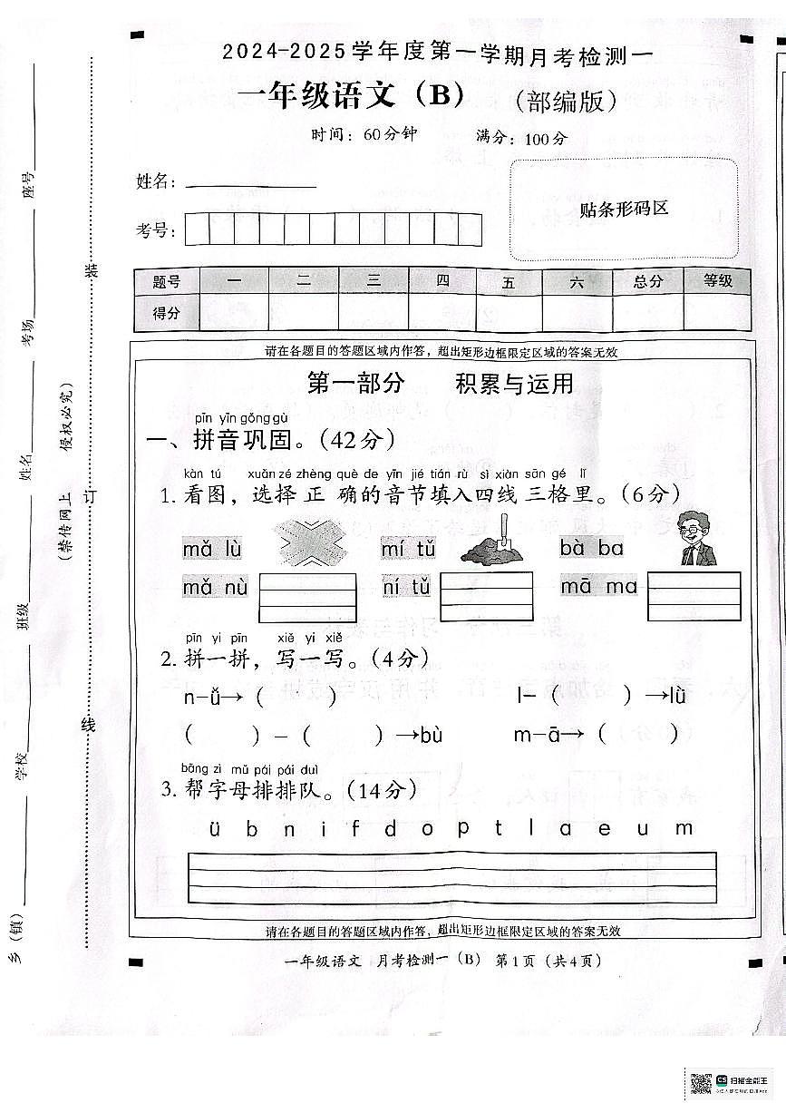 山东省青岛市2024-2025学年一年级上学期第一次月考测语文试卷（月考）第1页