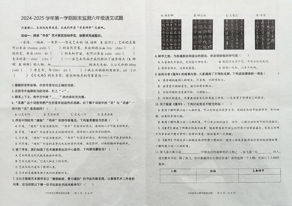 山东省济南市章丘区2024-2025学年六年级上学期期末语文试题（月考）第1页