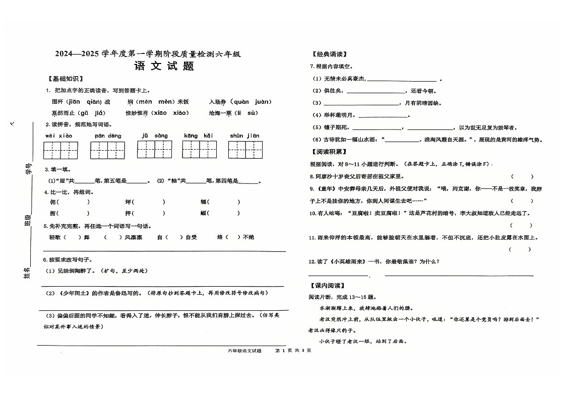 山东省德州市乐陵市2024-2025学年六年级上学期阶段质量检测语文试卷（月考）第1页