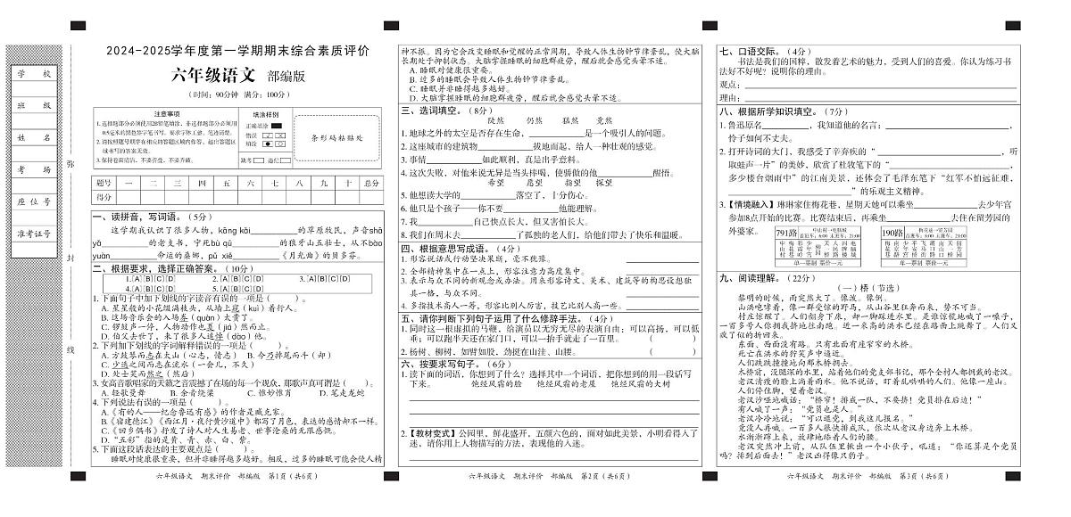 山东省济南市济阳区2024-2025学年六年级上学期期末考试语文试题（月考）第1页