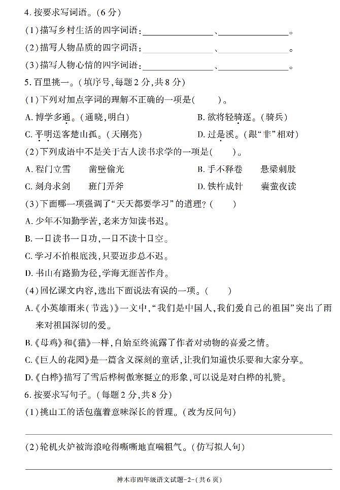 陕西省榆林市神木市2022-2023学年四年级下学期期末考试语文试卷第2页