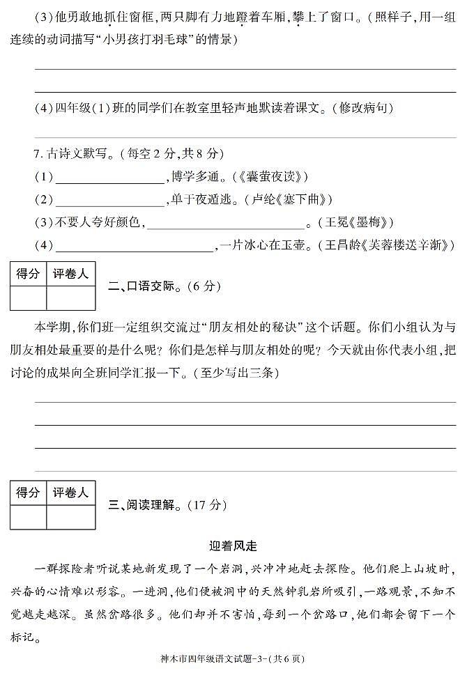 陕西省榆林市神木市2022-2023学年四年级下学期期末考试语文试卷第3页