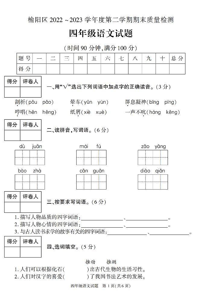陕西省榆林市榆阳区2022-2023学年四年级下学期期末考试语文试卷第1页