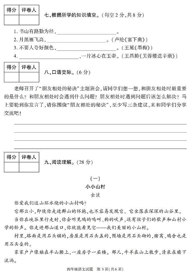陕西省榆林市榆阳区2022-2023学年四年级下学期期末考试语文试卷第3页