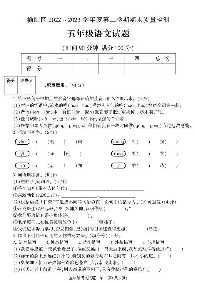 陕西省榆林市榆阳区2022-2023学年五年级下学期期末考试语文试卷第1页