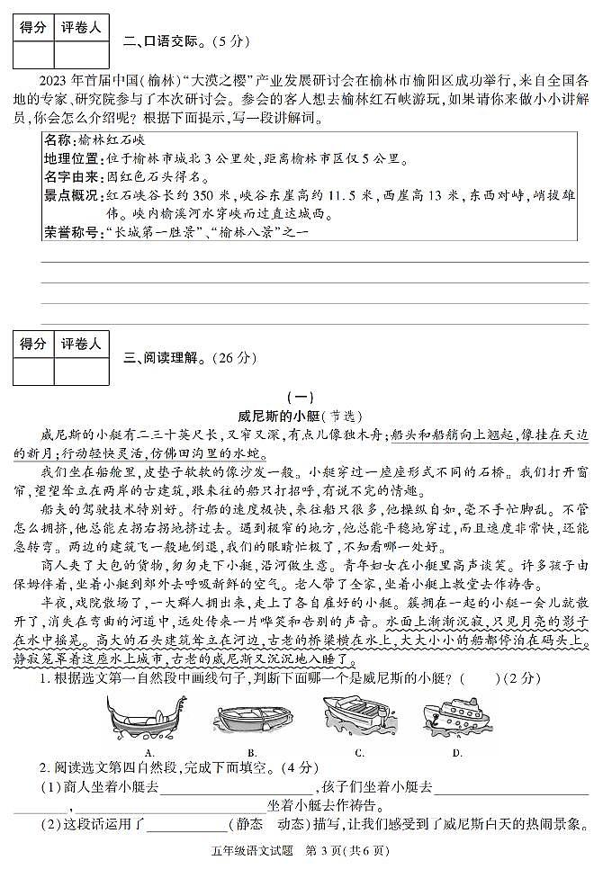 陕西省榆林市榆阳区2022-2023学年五年级下学期期末考试语文试卷第3页