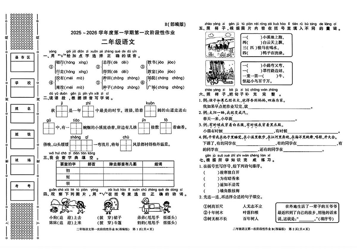 陕西省安康市岚皋县四季乡部分学校2025-2026学年二年级上学期第一次阶段性语文作业（月考）第1页