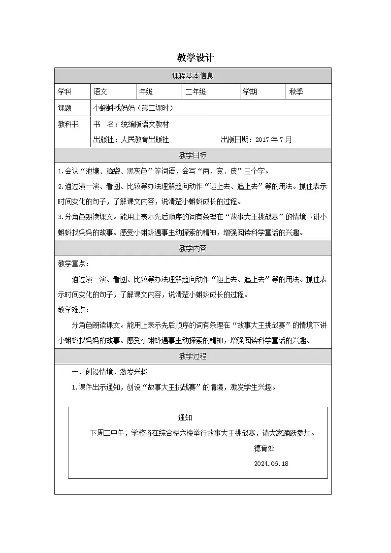 统编版语文二年级上册表格式教案1 《小蝌蚪找妈妈》教学设计第1页