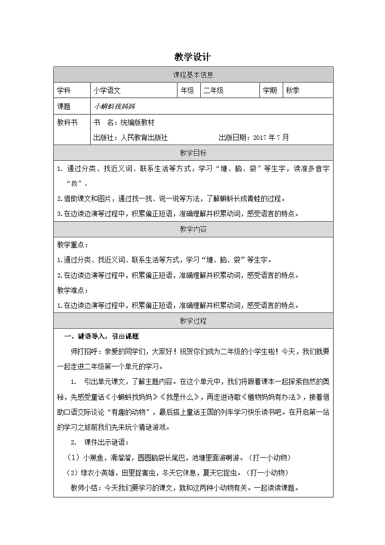 统编版语文二年级上册表格式教案1 《小蝌蚪找妈妈》-教学设计第1页