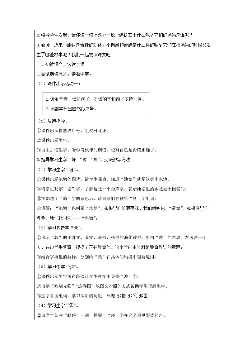 统编版语文二年级上册表格式教案1 小蝌蚪找妈妈-教案第2页