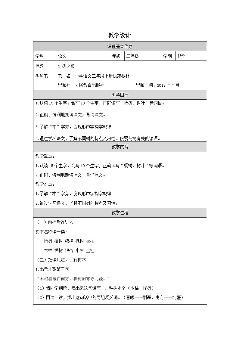 统编版语文二年级上册表格式教案2 树之歌-教案第1页