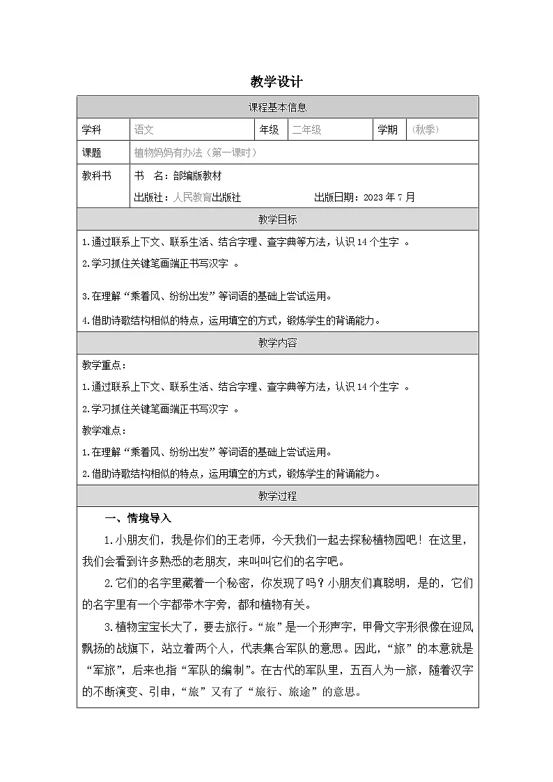 统编版语文二年级上册表格式教案3 植物妈妈有办法 教学设计第1页