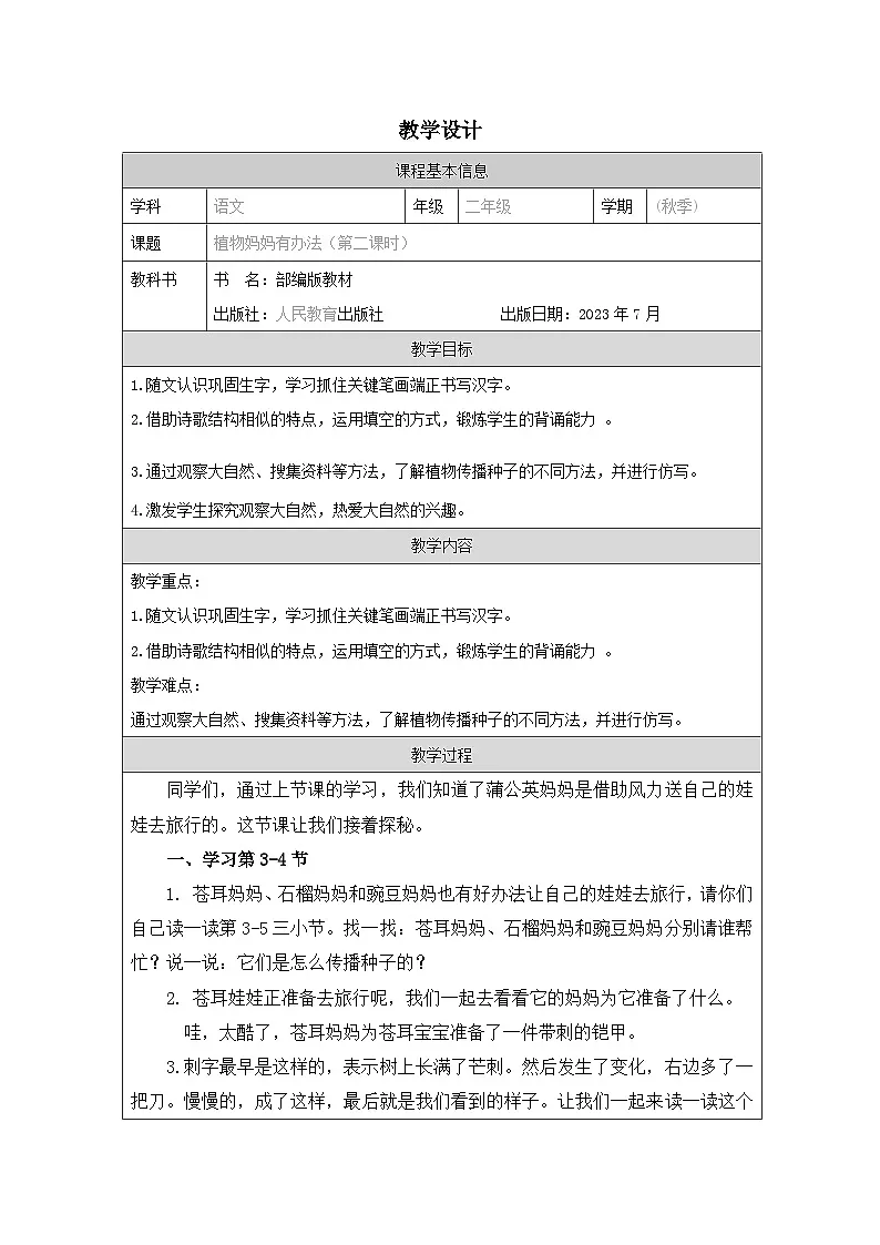 统编版语文二年级上册表格式教案3 植物妈妈有办法-教学设计第1页