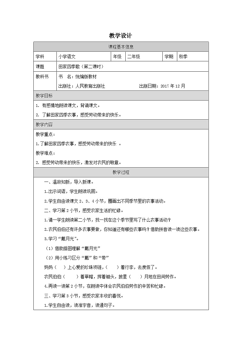 统编版语文二年级上册表格式教案4 《田家四季歌》-教学设计第1页