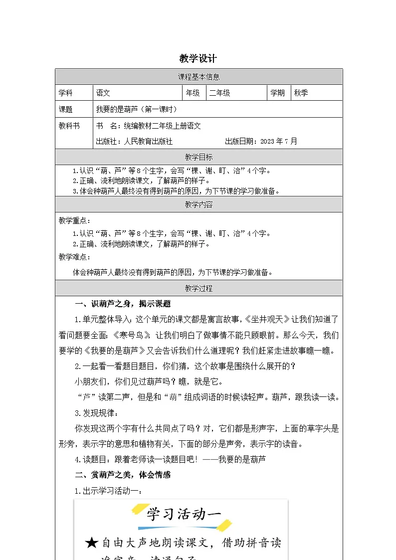 统编版语文二年级上册表格式教案14 我要的是葫芦-教案第1页