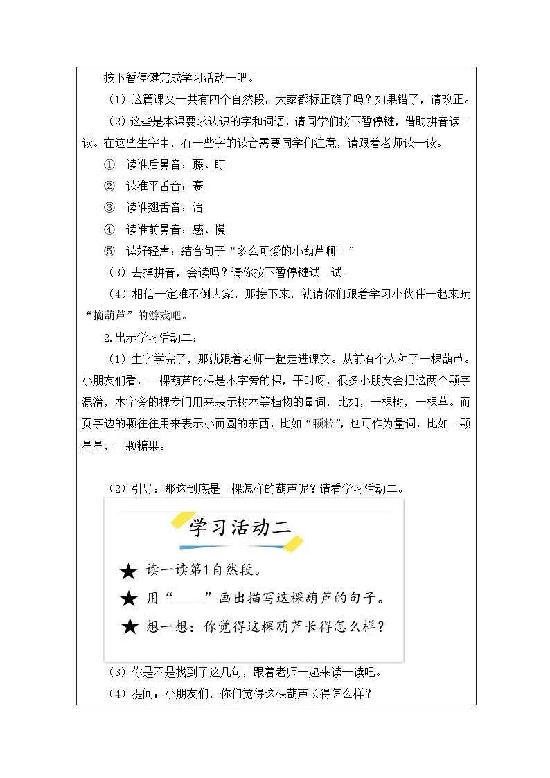 统编版语文二年级上册表格式教案14 我要的是葫芦-教案第2页