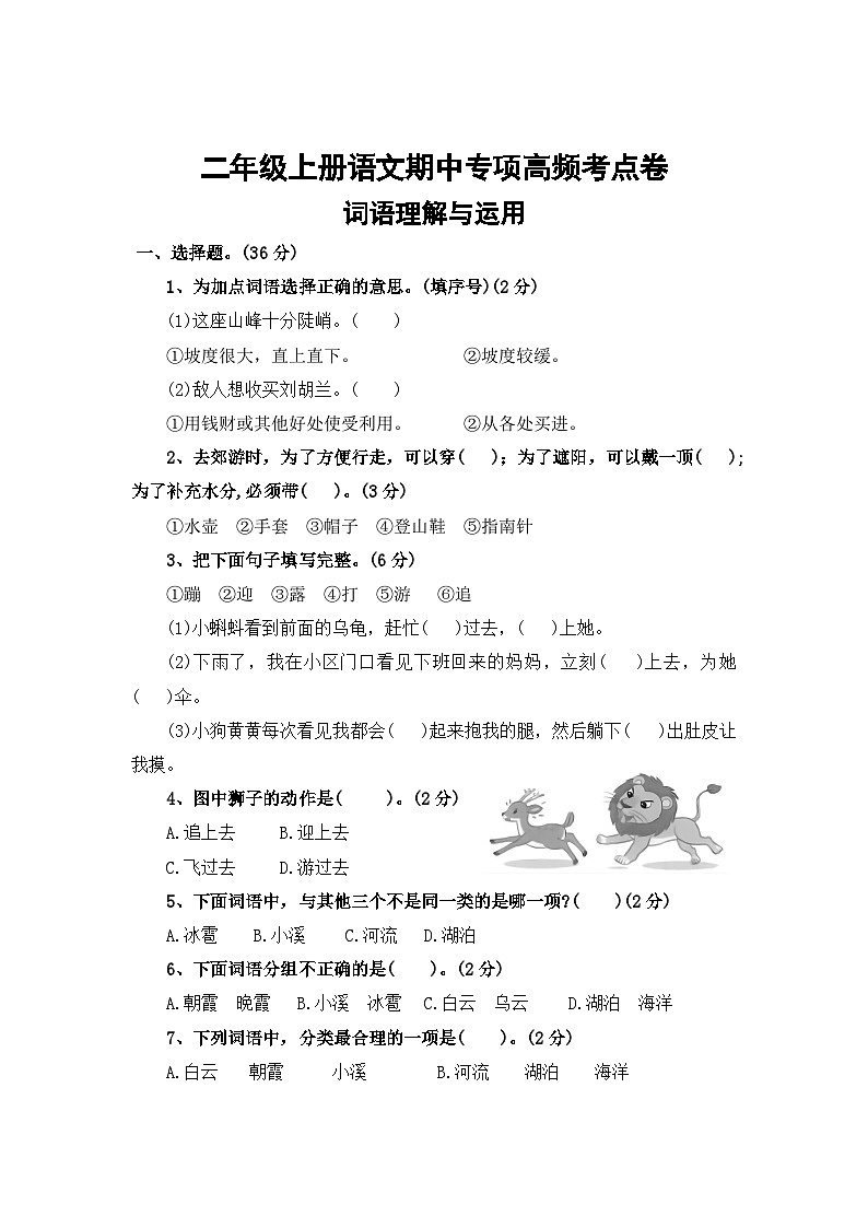 词语理解与运用——2025-2026学年二年级上册语文期中专项高频考点卷（统编版）（含答案）第1页