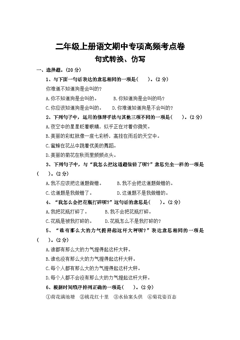 句式转换、仿写——2025-2026学年二年级上册语文期中专项高频考点卷（统编版）（含答案）第1页